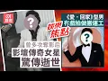 影壇傳奇女星驚傳已在美國逝世生前作品數百部曾奪多次影后｜《愛回家》陽光型男冇戲拍做搬運工搵錢交租養車當扮演不同角色｜12月11日娛樂新聞 #今日娛樂 #香港01