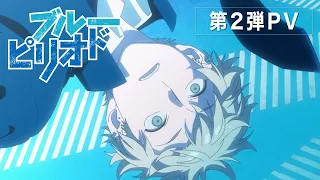 YouTube影片, 內容是藍色時期 的 【2021年10月放送】TVアニメ『ブルーピリオド』 第2弾PV