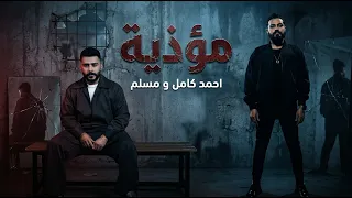 مسلم و احمد كامل مؤذية                                دندنها