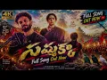 Sammakka Video Song | The Paradise | Anirudh Ravichander | Kasarla Shyam | Latest Telugu Songs 2026
