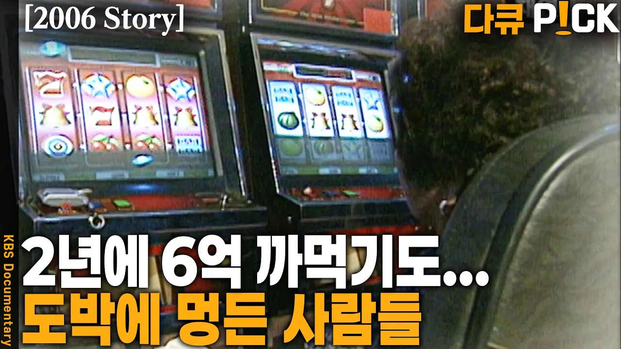 호기심이 중독이 되어 삶의 밑바닥까지 떨어지게 하는 도박. 우리 생활을 점령한 성인오락실 | KBS 20060909 방송