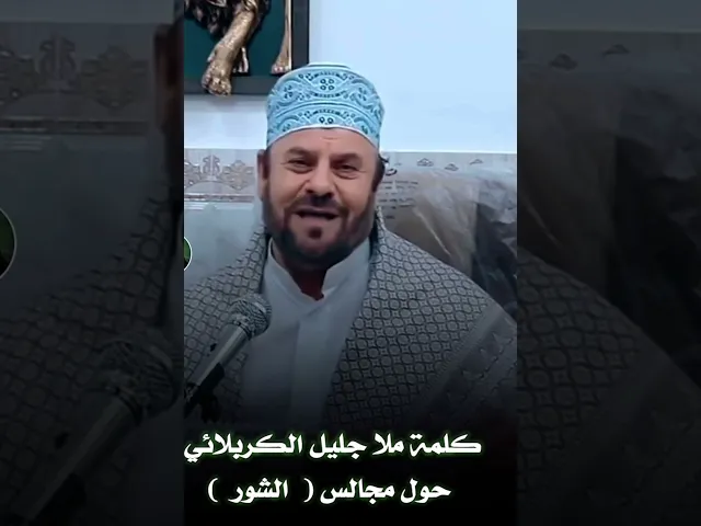 ⁣كلمة هامّة للملا جليل الكربلائي