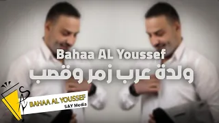 بهاء اليوسف ولدة عرب Bahaa Al Youssef 2022 