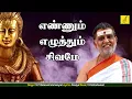 Download Lagu எண்ணும் எழுத்தும் சிவமே - Ennum Ezhuthum | Theertham | S P B | SIvan song Tamil | Vijay Musicals