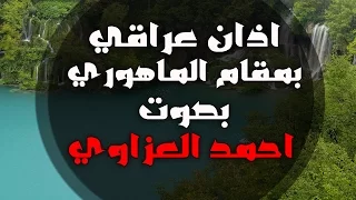 اذان عراقي بمقام الماهوري بصوت احمد العزاوي 