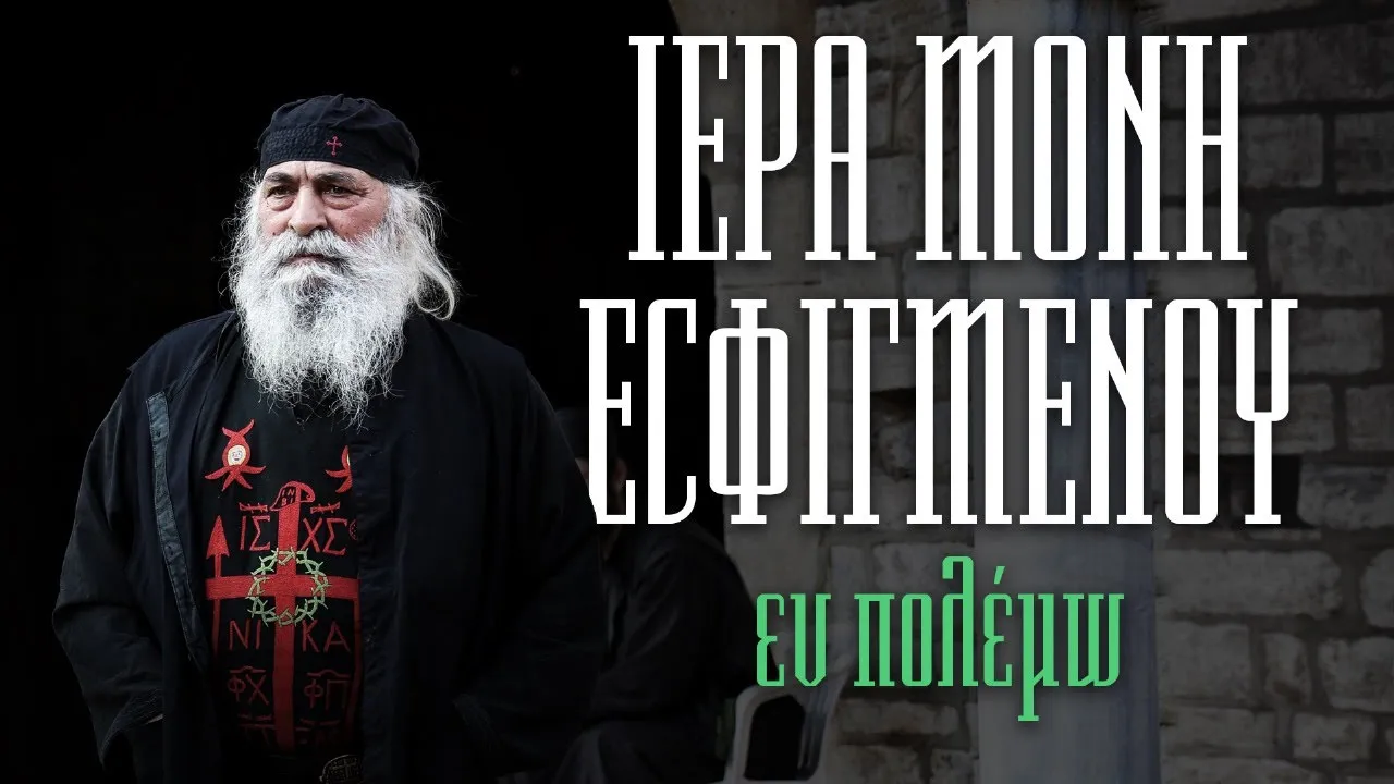 Ι.Μ. Εσφιγμένου: Εν Πολέμω | Beyond Missions Thumbnail