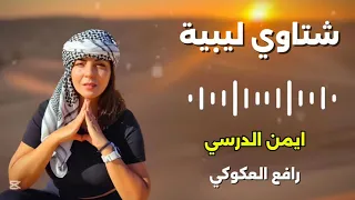ايمن الدرسي   رافع العكوكي   شتاوي ليبية   كاملة  أغاني ليبية  دندنها