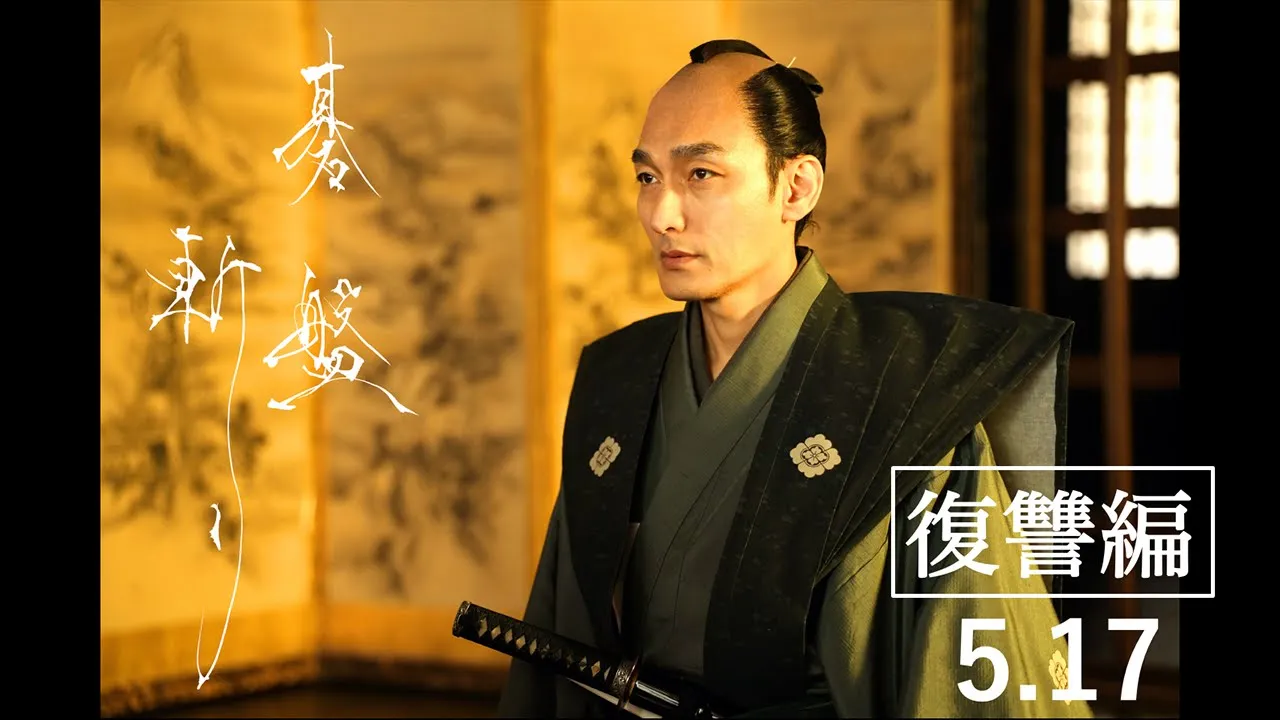 5月17日(金)公開映畫『碁盤斬り』TV15秒CM【復讐編】