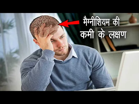 Download MP3 यह लक्षण नजर आए तो समझो शरीर में मैग्नीशियम की कमी है || magnesium ki kami ke lakshan