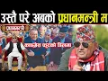 Lagu डा. सुरेन्द्रको घोषणा: उस्तै परे अबको प्रधानमन्त्री म नै हुँ | देउवाको हर्कतले काङ्ग्रेस फुटको डिलमा