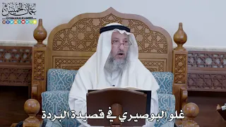       غلو البوصيري في قصيدة الب ردة   عثمان الخميس دندنها