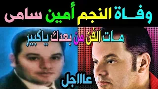 عاااجل ـ وفــاة النجم أمين سامي وسط حـزن الوسط السعودي عليـة مـــات الفـن من بـعدك ياكبير 