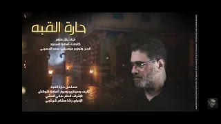 دمعك يا عين بطفي حزنك ياروح سعد الحسيني حارة القبه 