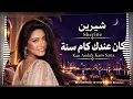 Sherine Kan Andak Kam Sana (Sherine, how many did you have?)
