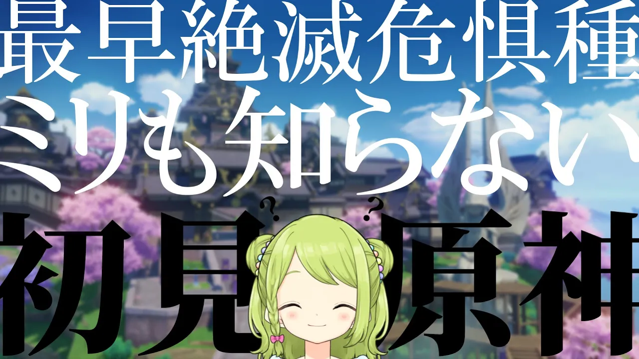 【原神】もはや絶滅危惧種。ミリも知らない奴による、原神 完全初見実況#16【森中花咲/にじさんじ所属】