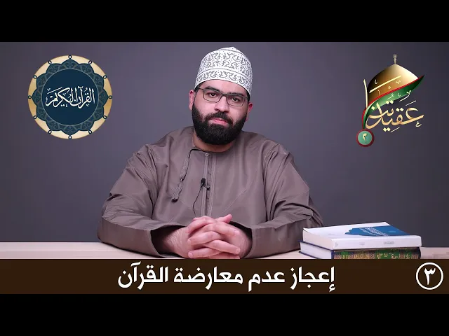 إعجاز عدم معارضة القرآن | عقيدتنا الموسم الثاني
