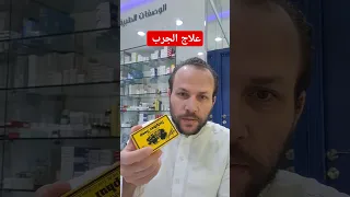 علاج الجرب دندنها