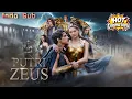 Lagu 【Indo Sub】Putri Zeus🔥Putri Zeus hadapi dewa, takdir dan cinta terlarang！#Reelshort