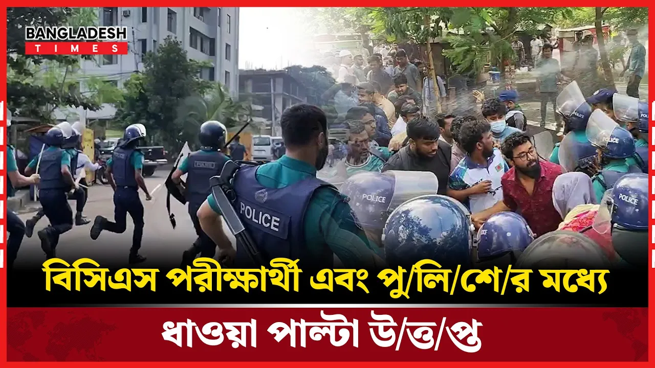 বিসিএস পরীক্ষার্থী এবং পুলিশের মধ্যে ধাওয়া পাল্টা উত্তপ্ত