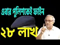 Download Lagu এবার পুলিশকেই ফাইন ২৮ লাখ