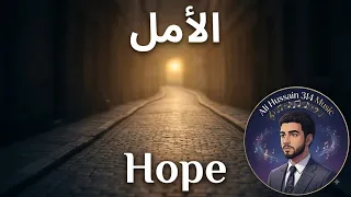 الأمل          موسيقى استماع سعيدة قصيرة                               دندنها