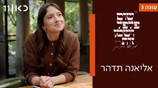 שום פלפל ושמן זית עונה 3 | אליאנה תדהר