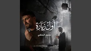 أول زيارة دندنها