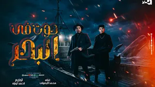 حصريا  مهرجان   حوت ف البحر   محمد البصيلي   توزيع المانجر احمد لوزه      دندنها