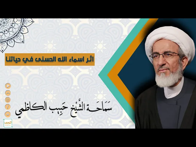 ⁣اثر اسماء الله الحسنى في حياتنا