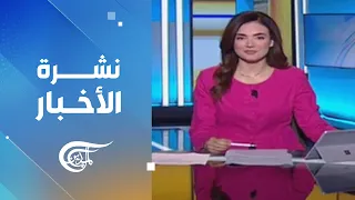 نشرة الظهيرة | 2026-10-14