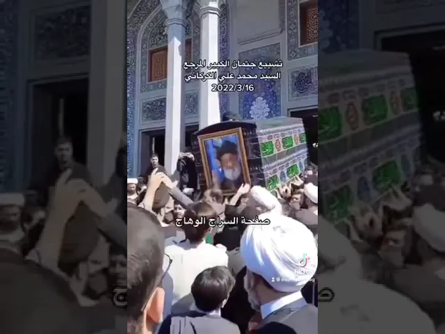 ⁣تشييع المرجع السيد محمد علي الگرگاني/ قم المقدسة