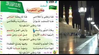 أنشودة وطني السعودية الصف الثاني إبتدائي 