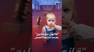 قانون جديد لتشديد عقوبة القتل غير العمد يحمل اسم الطفلة  جوسلين  التي ماتت بسبب الاكتناز القهري دندنها