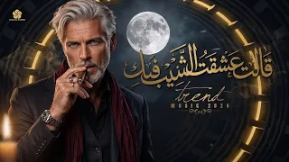 ق الت عشق ت الش يب ف يك                                       دندنها