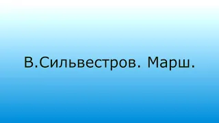 ВСильвестров Марш 