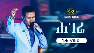 Gete Anley Hagere ጌቴ አንለይ ሃገሬ Ethiopian Music Video 2021 