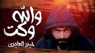 Haider Al Abedi Wallah Waket EXCLUSIV Music Video 2019 حيدر العابدي والله وكت حصريا 