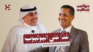 لقاء الدكتور محمد العبيدي في بودكاست ديوان شعيب | غدًا على اليوتيوب