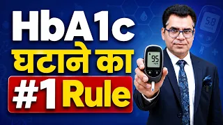 HbA1c घटाने का #1 Rule  | 30 Days HbA1c Challenge | इसे नहीं किया तो Sugar Control मुश्किल है!