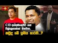 Download Lagu CID අත්අඩංගුවට ගත් පිල්ලෙයාන්ගේ හිතවතා,කවුද මේ ඉනිය භාරතී...?