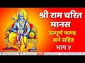 Download Lagu Shri Ram Charit Manas | श्री राम चरित मानस | सम्पूर्ण काण्ड अर्थ सहित - Part 1 | RamCharitManas