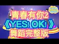 Download Lagu 青春有你2 主题曲《YES! OK! 》舞蹈完整版 幼兒律動 兒童律動 幼兒舞蹈 兒童舞蹈 Cpop YouthWithYou Theme song Dance【＃波波星球泡泡哥哥bobopopo】