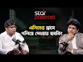 Download Lagu বরফভর্তি কফিনে রেখেছে, ২০-২৫ সেকেন্ডেই জ্ঞান হারাই | Podcast | Episode-08 | Star News