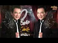 30ยังแจ๋ว - ยอดรัก สลักใจ (Official audio)
