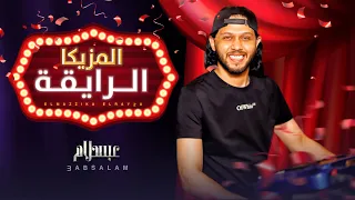 مزمار عبسلام روقان        مزمار المزيكا الرايقة   الموسيقار محمد عبد السلام      دندنها