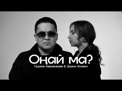 Video Thumbnail: Нұржан Керменбаев & Диана Исмаил - Оңай ма? | (mood video)