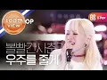Lagu [피크닉라이브소풍] 볼빨간사춘기 - 우주를 줄게(Bolbbalgan4 - Galaxy) l S2 EP.112 (ENG)