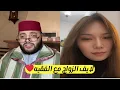 برنامج الزواج مع الفقيه 💍 للأفراد الذين يريدون الزواج المستقر❤️