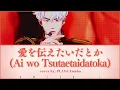 PLAVE Eunho "愛を伝えたいだとか (Ai Wo Tsutaetaidatoka)" - 原曲: あいみょん (Aimyon) Cover Lyrics KAN/ROM/ENG