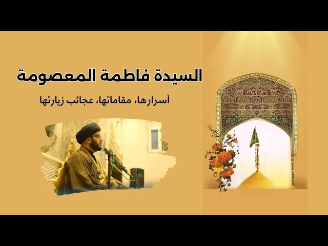 ⁣أسرار ومقامات السيدة فاطمة المعصومة